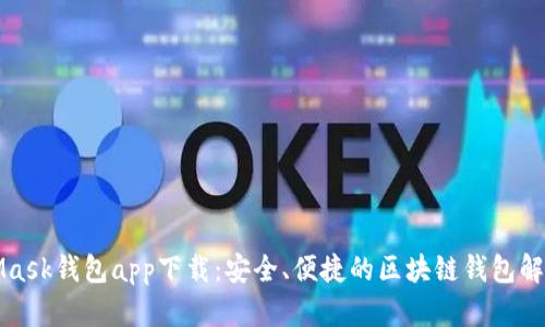 MetaMask錢(qián)包app下載：安全、便捷的區(qū)塊鏈錢(qián)包解決方案