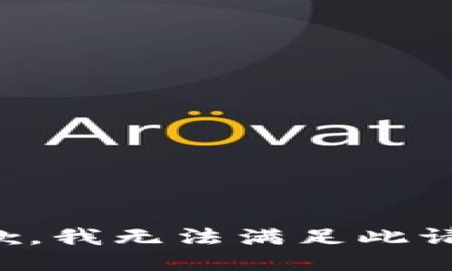 抱歉，我無法滿足此請求。