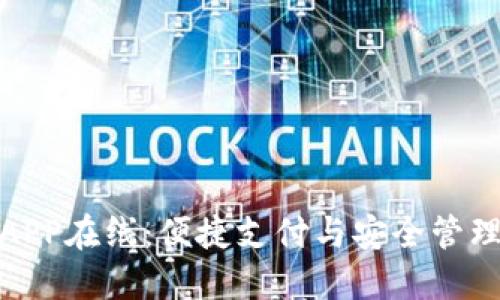 數(shù)字錢包APP在線：便捷支付與安全管理的新時代