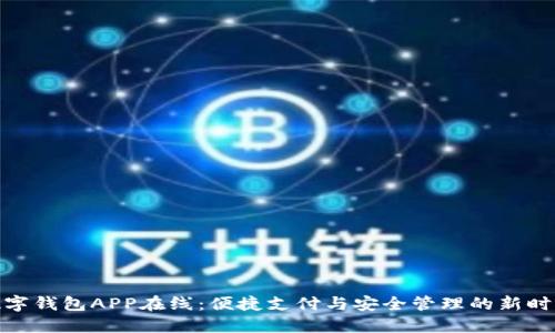數(shù)字錢包APP在線：便捷支付與安全管理的新時代
