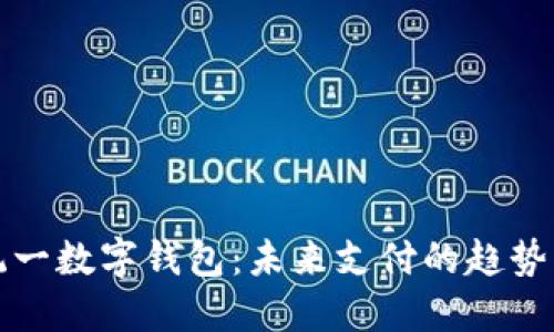 中國(guó)統(tǒng)一數(shù)字錢包：未來(lái)支付的趨勢(shì)與機(jī)遇