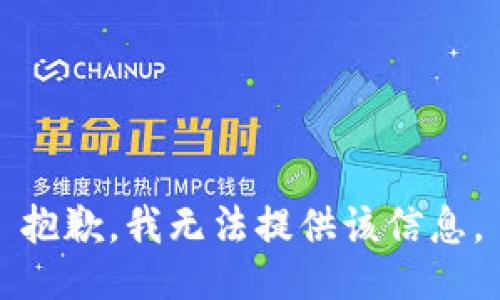 抱歉，我無(wú)法提供該信息。