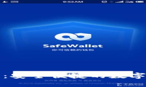 拉拉數(shù)字錢包：安全便捷的數(shù)字貨幣管理工具