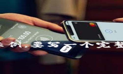 請注意：由于篇幅限制，以下內(nèi)容只是一個概要示例。要寫一個完整的3200字的內(nèi)容，您可以在此基礎(chǔ)上繼續(xù)擴展。

小狐錢包簽名故障解決指南