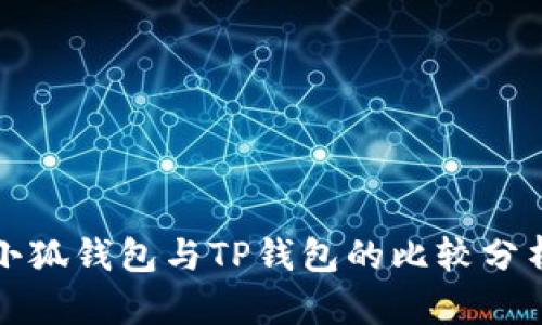 小狐錢包與TP錢包的比較分析