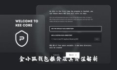 金小狐錢包報價及其價值