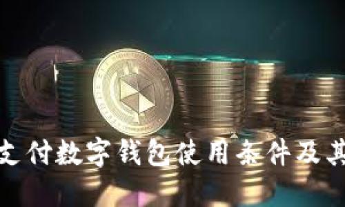 全球支付數(shù)字錢包使用條件及其影響
