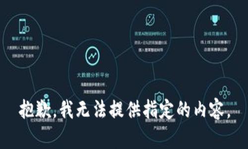 抱歉，我無法提供指定的內(nèi)容。