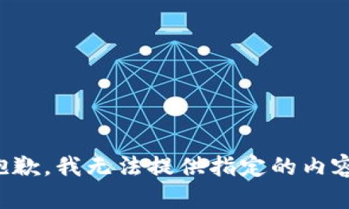 抱歉，我無法提供指定的內(nèi)容。