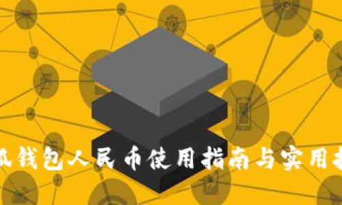 小狐錢包人民幣使用指南與實用技巧