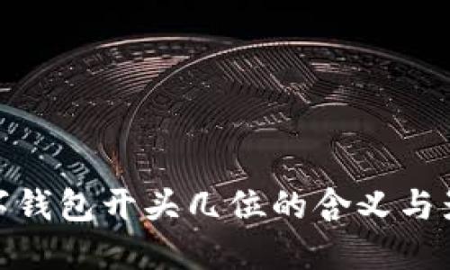 數(shù)字錢包開頭幾位的含義與影響