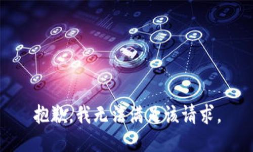 抱歉，我無法滿足該請求。