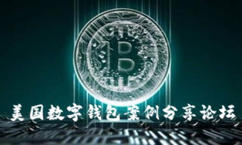 美國(guó)數(shù)字錢包案例分享論壇