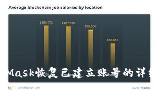 MetaMask恢復(fù)已建立賬號(hào)的詳細(xì)指南