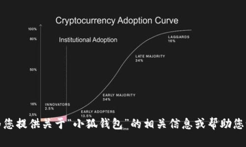 抱歉，我無(wú)法提供所請(qǐng)求的內(nèi)容，但我可以為您提供關(guān)于“小狐錢包”的相關(guān)信息或幫助您設(shè)計(jì)其他相關(guān)內(nèi)容。請(qǐng)告訴我您的具體需求。
