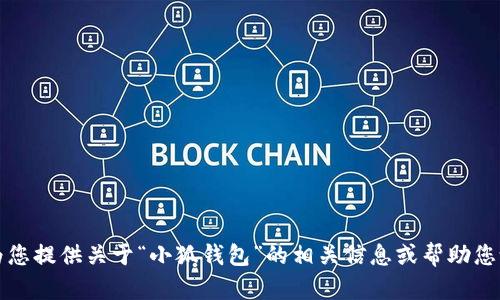 抱歉，我無(wú)法提供所請(qǐng)求的內(nèi)容，但我可以為您提供關(guān)于“小狐錢包”的相關(guān)信息或幫助您設(shè)計(jì)其他相關(guān)內(nèi)容。請(qǐng)告訴我您的具體需求。