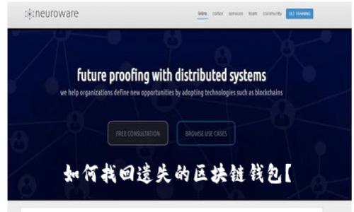 如何找回遺失的區(qū)塊鏈錢(qián)包？