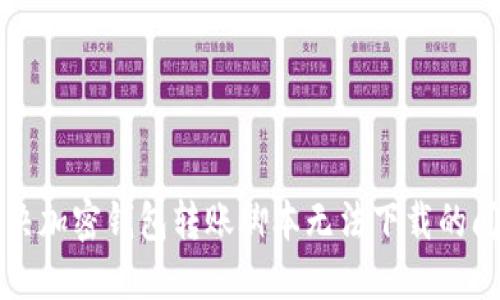 解決加密錢包轉(zhuǎn)賬腳本無法下載的問題