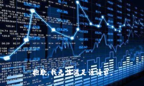 抱歉，我無法滿足該請求。