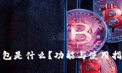 小狐錢包是什么？功能與使用指南詳解