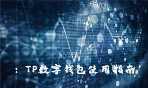 : TP數(shù)字錢(qián)包使用指南