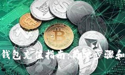 數(shù)字貨幣錢包充值指南：簡單步驟和注意事項