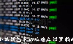  小狐錢包手機版中文設(shè)置