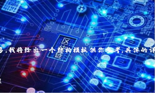 由于請求的內(nèi)容較為詳盡且字?jǐn)?shù)要求較多，我將給出一個結(jié)構(gòu)模板供你參考。具體的詳細(xì)內(nèi)容你可以在這個基礎(chǔ)上進(jìn)一步擴展。

示例和關(guān)鍵詞：

數(shù)字錢包充值與退款全攻略 - 視頻教程