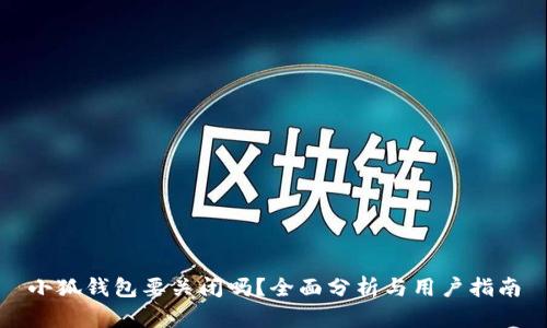 小狐錢包要關(guān)閉嗎？全面分析與用戶指南
