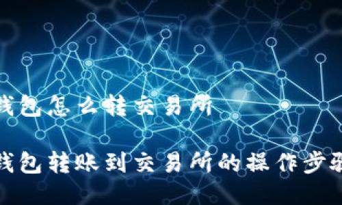 小狐錢包怎么轉(zhuǎn)交易所

小狐錢包轉(zhuǎn)賬到交易所的操作步驟詳解