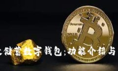 如何使用郵政儲蓄數字錢