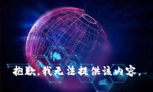 抱歉，我無法提供該內(nèi)容。