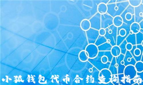 
小狐錢包代幣合約查詢指南