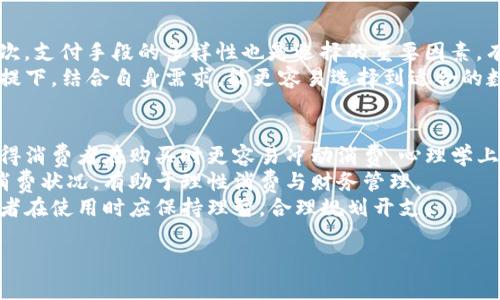 數(shù)字錢包是什么銀行的卡：全面解析及使用指南

數(shù)字錢包, 銀行卡, 電子支付/guanjianci

一、數(shù)字錢包的概念與功能
數(shù)字錢包，顧名思義，就是一種在數(shù)字環(huán)境中存儲和管理支付信息的工具。它不僅可以給用戶提供方便的支付手段，還是日常消費、資金管理的重要助手。從廣義上說，數(shù)字錢包是指任何存儲數(shù)字支付信息的軟件或服務(wù)，可支持用戶通過互聯(lián)網(wǎng)進行購物、轉(zhuǎn)賬、收款等多種功能。
數(shù)字錢包通常與用戶的銀行賬戶或信用卡關(guān)聯(lián)，用戶可以在購物時選擇使用數(shù)字錢包進行支付，而無需每次輸入銀行卡信息。除了存儲支付信息，許多數(shù)字錢包還包含其他功能，如優(yōu)惠券、忠誠積分、賬單管理等，為用戶提供更加全面的金融服務(wù)。

二、數(shù)字錢包是如何與銀行卡相結(jié)合的
數(shù)字錢包的運作依賴于用戶的銀行賬戶或銀行卡信息。通過將銀行卡信息安全地存儲在數(shù)字錢包中，用戶可以通過智能手機或其他設(shè)備方便快捷地進行付款。例如，用戶在使用支付寶、微信支付等數(shù)字錢包時，首先需要將自己的銀行卡信息綁定到錢包中。
一旦完成綁定，用戶購買商品時只需使用數(shù)字錢包的二維碼或NFC（近場通訊技術(shù)）功能，就能迅速完成支付。這樣的方式消除了在每次交易中輸入銀行卡信息的麻煩，同時提高了交易的安全性。因為大多數(shù)數(shù)字錢包采用了先進的加密技術(shù)，能確保用戶的資金和信息安全。

三、數(shù)字錢包的優(yōu)勢與劣勢
數(shù)字錢包在近年來快速發(fā)展，其優(yōu)點顯而易見。首先，便利性是數(shù)字錢包最突出的特點，消費者可以隨時隨地進行支付，無需擔心攜帶現(xiàn)金或銀行卡的問題。其次，許多數(shù)字錢包提供便捷的賬單管理、消費記錄查詢等功能，有助于用戶更好地管理個人財務(wù)。
不過，數(shù)字錢包的劣勢也不容忽視。例如，網(wǎng)絡(luò)不穩(wěn)定時可能會影響支付的順利進行。安全性方面，盡管大多數(shù)數(shù)字錢包采取了較高的加密標準，但仍會存在網(wǎng)絡(luò)攻擊、信息泄露的隱患。因此，用戶在選擇數(shù)字錢包時應(yīng)仔細進行比較，選擇信譽較好的平臺來源。

四、數(shù)字錢包的使用場景
數(shù)字錢包的應(yīng)用范圍非常廣泛，涵蓋了從在線購物、線下支付，到轉(zhuǎn)賬、購物返現(xiàn)等多種場景。在電商平臺上，越來越多的商家支持數(shù)字錢包作為支付方式，用戶可以選擇更快的方法完成購物流程。而在現(xiàn)實生活中，無論是超市、餐廳還是其他零售店，消費者也可以通過數(shù)字錢包app使用二維碼或NFC等技術(shù)，輕松結(jié)賬。
此外，數(shù)字錢包還可以用來進行P2P（個人對個人）的資金轉(zhuǎn)移。比如，一位朋友之間可以通過數(shù)字錢包輕松轉(zhuǎn)賬，避免了現(xiàn)金的麻煩。在某些國家和地區(qū)，數(shù)字錢包甚至成為了個人理財和投資的重要工具，支持用戶投資理財產(chǎn)品，實現(xiàn)資產(chǎn)增值。

五、數(shù)字錢包的未來發(fā)展趨勢
隨著科技的發(fā)展和消費者支付習慣的轉(zhuǎn)變，數(shù)字錢包的使用將會越來越普及。未來，數(shù)字錢包不僅會繼續(xù)擴展其支付功能，還會進一步整合更多的金融服務(wù)，如貸款、投資、保險等。根據(jù)市場調(diào)研數(shù)據(jù)，預(yù)計全球數(shù)字錢包市場將在未來幾年內(nèi)實現(xiàn)顯著增長。
技術(shù)方面，生物識別、安全密碼、區(qū)塊鏈等技術(shù)的應(yīng)用將進一步增強數(shù)字錢包的安全性和便捷性。同時，數(shù)字錢包的多元化發(fā)展也將是未來的趨勢，例如數(shù)字身份認證、智能合同等技術(shù)應(yīng)用將提升用戶體驗。此外，政府法規(guī)的完善也將為數(shù)字錢包的合法化、合規(guī)化提供保障。

問題一：數(shù)字錢包如何確保安全性？
隨著數(shù)字錢包的流行，用戶越來越關(guān)心其安全性問題。數(shù)字錢包在安全性方面，通常采用多種技術(shù)措施來保護用戶的貨幣和信息。一方面，數(shù)字錢包通常會對用戶信息進行加密處理，確保數(shù)據(jù)在傳輸過程中不被竊取。
同時，絕大多數(shù)數(shù)字錢包還支持雙重身份驗證，用戶在登錄、支付時需要輸入額外的驗證碼，以進一步提高安全性。此外，交易記錄的及時監(jiān)控、異常交易的提醒等功能也能有效防止欺詐行為。
不過，用戶也應(yīng)增強自己的安全防范意識。不應(yīng)輕信不明鏈接，避免在公共WiFi環(huán)境下進行敏感交易，以及定期更換密碼等都是必要的安全舉措。

問題二：數(shù)字錢包與傳統(tǒng)銀行業(yè)務(wù)的區(qū)別是什么？
數(shù)字錢包和傳統(tǒng)銀行業(yè)務(wù)具有很大的不同。首先，在使用便捷性方面，數(shù)字錢包支持24小時自助服務(wù)，無需在銀行排隊等候，而傳統(tǒng)銀行通常受到時間和地點的限制。
其次，傳統(tǒng)銀行主要提供儲蓄、貸款、理財?shù)裙δ埽鴶?shù)字錢包則側(cè)重于支付和日常消費管理。這使得數(shù)字錢包的使用更為靈活和多樣化，而傳統(tǒng)銀行需要更多的手續(xù)和時間來完成。
此外，數(shù)字錢包的運營成本通常較低，因而許多服務(wù)相對便宜或免手續(xù)費，而傳統(tǒng)銀行常常會收取各種費用。因此，數(shù)字錢包無疑在費用上會提醒用戶考慮更具經(jīng)濟效益的支付方式。

問題三：如何選擇合適的數(shù)字錢包？
選擇數(shù)字錢包時，用戶可以從幾個維度進行考慮。首先，用戶需了解各個數(shù)字錢包的安全性，要查看其數(shù)據(jù)加密標準和安全保障措施；其次，支付手段的多樣性也是選擇的重要因素，有些錢包只支持特定銀行的卡，這會限制用戶選擇。
另外，用戶還需考慮該錢包的附加功能，如消費記錄查詢、理財管理等是否符合自身需求，使用體驗是否友好。在參考其他用戶反饋的前提下，結(jié)合自身需求，能更容易選擇到適合的數(shù)字錢包。

問題四：數(shù)字錢包如何影響消費習慣？
數(shù)字錢包的普及對消費者的消費習慣產(chǎn)生了深遠的影響。首先，數(shù)字錢包提高了消費的便捷性，用戶只需輕掃手機，即可完成支付，這使得消費者在購買時更容易沖動消費。心理學上，這種“即時滿足”會使得消費者在購物經(jīng)驗上更加依賴于數(shù)字錢包。
其次，數(shù)字錢包在某種程度上促使了無現(xiàn)金社會的加速推進。此外，由于數(shù)字錢包可以記錄消費數(shù)據(jù)，消費者能夠更清晰地了解自己的消費狀況，有助于理性消費與財務(wù)管理。
不過，這也帶來了一些潛在的負面影響，比如個別消費者可能在短期內(nèi)因沖動消費而負債累累。因此，雖然數(shù)字錢包帶來了便利，但消費者在使用時應(yīng)保持理智，合理規(guī)劃開支。

以上是關(guān)于數(shù)字錢包與銀行卡等相關(guān)方面的解析。希望對您了解數(shù)字錢包有幫助！