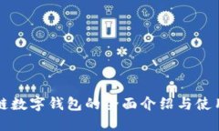 波場(chǎng)鏈數(shù)字錢(qián)包的全面介