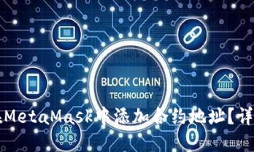如何在MetaMask中添加合約地址？詳盡指南