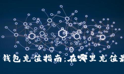 : 數(shù)字錢(qián)包充值指南：在哪里充值最方便？