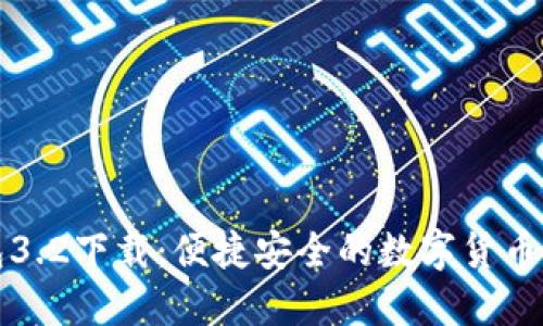 小狐錢(qián)包3.2下載：便捷安全的數(shù)字貨幣管理工具