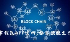 央視數(shù)字錢包APP官網(wǎng)：暢