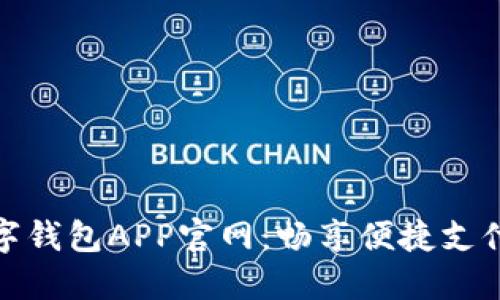 央視數(shù)字錢包APP官網(wǎng)：暢享便捷支付新體驗