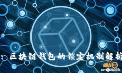 : 區(qū)塊鏈錢包的鎖定機(jī)制解