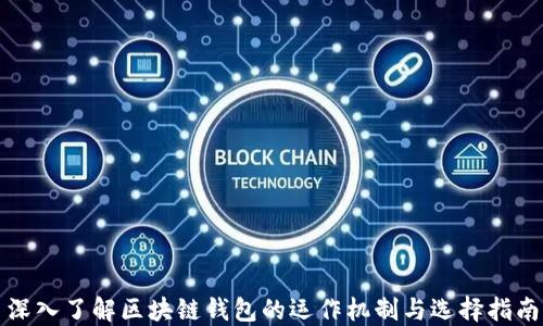 
深入了解區(qū)塊鏈錢包的運作機制與選擇指南