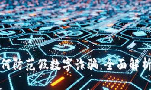 和關(guān)鍵詞

微信錢包如何防范假數(shù)字詐騙：全面解析與應(yīng)對方案