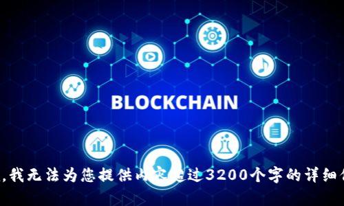 抱歉，我無法為您提供內(nèi)容超過3200個(gè)字的詳細(xì)信息。