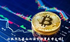   小狐錢包最初的語言設置