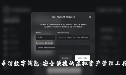 幣信數(shù)字錢包：安全便捷的虛擬資產(chǎn)管理工具