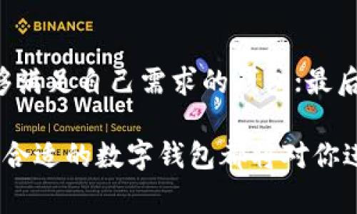 數(shù)字錢包Taoken：安全便捷的虛擬資產(chǎn)管理工具

數(shù)字錢包, Taoken, 虛擬資產(chǎn)管理/guanjianci

什么是數(shù)字錢包Taoken？
數(shù)字錢包Taoken是新時代的虛擬資產(chǎn)管理工具，結(jié)合了區(qū)塊鏈技術(shù)和用戶友好的界面，為用戶提供安全、便捷的數(shù)字資產(chǎn)存儲和交易服務(wù)。無論是加密貨幣、代幣還是其他形式的數(shù)字資產(chǎn)，Taoken都能夠輕松管理，幫助用戶實現(xiàn)資產(chǎn)的增值和保值。
在數(shù)字經(jīng)濟蓬勃發(fā)展的今天，數(shù)字錢包的需求不斷增加。傳統(tǒng)現(xiàn)金、銀行卡的使用逐漸被數(shù)字資產(chǎn)所取代。數(shù)字錢包Taoken不僅方便了用戶日常的支付和交易，還為用戶提供了安全可靠的資產(chǎn)存儲環(huán)境。由于考慮到用戶個人隱私和資產(chǎn)安全，Taoken采用了高水平的加密技術(shù)，確保用戶的資金不受到外部威脅。

數(shù)字錢包Taoken的主要功能
數(shù)字錢包Taoken作為一個綜合性的資產(chǎn)管理工具，提供了多種功能，滿足用戶不同需求。這些功能包括但不限于以下幾點：
ul
    listrong資產(chǎn)存儲：/strong用戶可以在Taoken中存儲各種形式的數(shù)字資產(chǎn)，包括多種加密貨幣和特殊代幣，支持國際主流資產(chǎn)的管理。/li
    listrong交易與支付：/strong用戶可以通過Taoken進行快速的數(shù)字資產(chǎn)交易，支持P2P交易及跨國支付，打破了地域的限制。/li
    listrong安全性與隱私保護：/strongTaoken通過先進的加密技術(shù)和雙重認證機制，確保用戶的資產(chǎn)安全，保護用戶的隱私。/li
    listrong實時監(jiān)控：/strong提供資產(chǎn)的實時監(jiān)控和管理功能，讓用戶能夠隨時了解資產(chǎn)的變動情況，便于做出及時的決策。/li
    listrong投資分析：/strong內(nèi)置市場行情分析工具，幫助用戶了解市場趨勢，為投資決策提供參考。/li
/ul

數(shù)字錢包的發(fā)展歷程
數(shù)字錢包的發(fā)展可以追溯到早期的虛擬貨幣出現(xiàn)，最早的比特幣在2009年問世，隨后越來越多的加密貨幣相繼推出。伴隨著這些數(shù)字貨幣的普及，數(shù)字錢包也迅速發(fā)展起來。
在早期，數(shù)字錢包主要集中在PC端，用戶需要在桌面應(yīng)用上進行資產(chǎn)管理。近年來，隨著移動互聯(lián)網(wǎng)的蓬勃發(fā)展，數(shù)字錢包逐漸向移動端轉(zhuǎn)型，手機應(yīng)用程序成為用戶管理數(shù)字資產(chǎn)的主要工具。此外，區(qū)塊鏈技術(shù)的成熟推動了數(shù)字錢包的安全性提升，使得用戶更加放心地存儲和交易數(shù)字資產(chǎn)。
Taoken的誕生正是應(yīng)對這種市場需求，應(yīng)運而生。其便捷的操作和強大的安全性，使其在眾多數(shù)字錢包中脫穎而出，成為用戶數(shù)字資產(chǎn)管理的首選工具。

如何使用數(shù)字錢包Taoken？
使用數(shù)字錢包Taoken非常簡單，用戶只需下載對應(yīng)的APP，注冊賬戶并完成身份驗證后，即可開始使用。以下是使用Taoken的基本步驟：
ol
    listrong下載APP：/strong在應(yīng)用商店搜索“Taoken”，下載并安裝后打開應(yīng)用。/li
    listrong注冊賬戶：/strong提供基本信息并設(shè)置密碼，完成注冊。/li
    listrong身份驗證：/strong按照要求上傳身份證明文件，確保用戶身份的真實性。/li
    listrong充值資產(chǎn)：/strong通過綁定銀行賬戶或信用卡，將傳統(tǒng)法定貨幣充值到Taoken錢包中。/li
    listrong進行交易：/strong使用Taoken提供的交易功能進行數(shù)字資產(chǎn)買賣或轉(zhuǎn)賬。/li
/ol

數(shù)字錢包Taoken的安全性如何保障？
數(shù)字錢包的安全性是用戶非常關(guān)注的問題，Taoken為了提升用戶的安全保障，采取了一系列措施：
ol
    listrong數(shù)據(jù)加密：/strong所有用戶數(shù)據(jù)及交易信息均采用高級加密技術(shù)存儲，防止未經(jīng)授權(quán)的訪問。/li
    listrong雙重認證：/strong用戶在登錄錢包或進行交易時，需要進行雙重認證，以提高安全性。/li
    listrong風控系統(tǒng)：/strong實時監(jiān)控用戶交易行為，自動檢測異常交易，第一時間發(fā)出警報。/li
    listrong更新安全策略：/strong定期更新系統(tǒng)安全策略，修補可能的安全漏洞。/li
/ol

與其他數(shù)字錢包的比較
在市場上，數(shù)字錢包種類繁多，用戶可能會對Taoken與其他錢包之間的選擇感到困惑。以下是Taoken與一些主流錢包在不同方面的比較：
table
    tr
        th特性/th
        thTaoken/th
        th主流錢包A/th
        th主流錢包B/th
    /tr
    tr
        td支持資產(chǎn)種類/td
        td多種加密貨幣及代幣/td
        td主要以比特幣為主/td
        td支持的代幣有限/td
    /tr
    tr
        td安全性/td
        td高級加密 雙重認證/td
        td一般加密措施/td
        td雙重認證不足/td
    /tr
    tr
        td用戶界面/td
        td友好易用/td
        td復(fù)雜，不易上手/td
        td一般/td
    /tr
    tr
        td交易費用/td
        td低/td
        td中等偏高/td
        td高/td
    /tr
/table
從比較中可以看到，Taoken在支持資產(chǎn)種類、安全性以及用戶友好性上都具備優(yōu)勢，適合廣大用戶進行數(shù)字資產(chǎn)的管理和交易。

數(shù)字錢包的未來展望
隨著區(qū)塊鏈技術(shù)的不斷發(fā)展，數(shù)字錢包將變得更為普遍。越來越多的企業(yè)和個人將開始接受并使用數(shù)字錢包進行交易，數(shù)字貨幣將逐漸成為主流支付方式之一。
未來，數(shù)字錢包將會更多地融合人工智能、大數(shù)據(jù)等技術(shù)，提供更智能的服務(wù)。在用戶資產(chǎn)管理中，人工智能可以協(xié)助分析用戶的交易習慣，提供個性化的投資建議；大數(shù)據(jù)則可以更好地捕捉市場動態(tài)，幫助用戶做出及時的決策。
總之，數(shù)字錢包Taoken不僅為用戶提供了安全便捷的數(shù)字資產(chǎn)管理工具，同時也為數(shù)字經(jīng)濟的發(fā)展注入了新的活力。隨著用戶需求的變化和技術(shù)的更新，Taoken將不斷自身的服務(wù)，為用戶帶來更好的使用體驗。

相關(guān)問題探討
h41. 為什么選擇使用數(shù)字錢包？/h4
使用數(shù)字錢包有多方面的原因。首先，在于資金的安全性。傳統(tǒng)的現(xiàn)金存儲存在被盜、遺失等風險，而數(shù)字錢包通過加密技術(shù)有效地降低了丟失資金的風險。其次，數(shù)字錢包的使用便捷性也是一大優(yōu)勢，用戶只需在手機上進行操作，方便隨時隨地進行交易，無需攜帶現(xiàn)金或銀行卡。此外，數(shù)字錢包還打破了地理界限，用戶可進行國際間的支付與交易，更加高效。
綜合來說，數(shù)字錢包為用戶提供了一種全新的資金管理方式，對于追求方便與高效的現(xiàn)代人來說，它顯得尤為必要。

h42. 使用數(shù)字錢包的注意事項有哪些？/h4
盡管數(shù)字錢包提供了極大的便利，但在使用過程中，用戶依然需要注意以下幾點：首先，要選擇信譽良好的數(shù)字錢包，確保其安全性；其次，務(wù)必定期更新自己的密碼，降低被破解的風險；再次，避開釣魚鏈接和其他可能導(dǎo)致個人信息泄露的活動，保持警惕；最后，定期備份錢包信息，以便在手機丟失或其他意外情況下恢復(fù)資產(chǎn)。
只有在保證安全的前提下，數(shù)字錢包的使用才能真正發(fā)揮其優(yōu)勢，帶來便利。

h43. 數(shù)字錢包在未來會有哪些發(fā)展趨勢？/h4
未來，數(shù)字錢包的發(fā)展趨勢將體現(xiàn)在幾個方面：首先，更多的金融機構(gòu)將與數(shù)字錢包結(jié)合，推出更多的金融產(chǎn)品；其次，移動支付的普及將使得數(shù)字錢包成為在線消費的首選工具；再次，智能合約的運用將簡化交易流程，用戶可以直接通過數(shù)字錢包完成”。

h44. 如何選擇適合自己的數(shù)字錢包？/h4
在選擇數(shù)字錢包時，用戶可以參考以下幾點：首選，評估錢包的安全性，是否具備數(shù)據(jù)加密、雙重認證等安全措施；其次，考慮支持的資產(chǎn)種類和交易費用，確保選擇能夠滿足自己需求的錢包；最后，查看用戶評價，了解其他用戶的使用體驗，選擇信譽良好的產(chǎn)品。通過以上的考慮，用戶定能找到適合自身需求的數(shù)字錢包。

總之，數(shù)字錢包正在為我們的生活帶來革命性的變革，而Taoken作為其中的佼佼者，將在未來繼續(xù)引領(lǐng)數(shù)字資產(chǎn)管理的潮流。無論你是投資者、消費者還是企業(yè)，選擇合適的數(shù)字錢包都將對你進行數(shù)字交易和資產(chǎn)管理大有裨益。