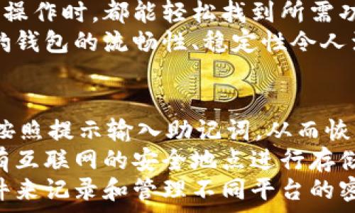  
  獵豹數(shù)字貨幣錢包：安全與便捷的完美結(jié)合/  

關(guān)鍵詞： 
 guanjianci 獵豹, 數(shù)字貨幣, 錢包/ guanjianci 

獵豹數(shù)字貨幣錢包的基本介紹
隨著區(qū)塊鏈技術(shù)的發(fā)展和數(shù)字貨幣的普及，越來越多的人開始關(guān)注如何安全地管理和存儲(chǔ)他們的數(shù)字資產(chǎn)。在這個(gè)背景下，獵豹數(shù)字貨幣錢包應(yīng)運(yùn)而生。獵豹數(shù)字貨幣錢包不僅具備高安全性，還提供了便捷的用戶體驗(yàn)，始終致力于保護(hù)用戶的數(shù)字資產(chǎn)。

一、獵豹數(shù)字貨幣錢包的特點(diǎn)與優(yōu)勢
獵豹數(shù)字貨幣錢包具備多種顯著特點(diǎn)，使其成為市場上較為受歡迎的數(shù)字資產(chǎn)管理工具。首先，其安全性極高，采用最先進(jìn)的加密技術(shù)，保障用戶的私鑰和資產(chǎn)安全。這對于數(shù)字貨幣用戶而言至關(guān)重要，因?yàn)橐坏┧借€被盜，資產(chǎn)將不復(fù)存在。
其次，獵豹錢包界面友好，操作簡單，即使是新手用戶也能快速上手。此外，獵豹錢包支持多種主流數(shù)字貨幣和token，用戶可以方便地進(jìn)行交易、轉(zhuǎn)賬和管理。
最后，獵豹錢包還提供了一系列實(shí)用功能，比如實(shí)時(shí)行情查詢、資產(chǎn)分析工具等，幫助用戶對自己的投資做出更好的決策。

二、使用獵豹數(shù)字貨幣錢包的步驟
使用獵豹數(shù)字貨幣錢包的第一步是下載并安裝該應(yīng)用程序。用戶可以在官方網(wǎng)站或各大應(yīng)用商店中找到獵豹錢包的下載鏈接。安裝完成后，用戶需要?jiǎng)?chuàng)建一個(gè)新賬戶，通常需要設(shè)置密碼和備份賬戶信息以防丟失。
完成賬戶創(chuàng)建后，用戶可以選擇向錢包中充值，或?qū)⒁延械臄?shù)字資產(chǎn)轉(zhuǎn)移至獵豹錢包。獵豹錢包支持掃描二維碼、粘貼地址等多種方式進(jìn)行充值，方便快捷。
在進(jìn)行交易時(shí)，用戶只需輸入接收方的地址以及轉(zhuǎn)賬金額，確認(rèn)后便可完成轉(zhuǎn)賬。同時(shí)，獵豹錢包會(huì)自動(dòng)為用戶提供實(shí)時(shí)交易動(dòng)態(tài)，確保用戶能夠及時(shí)了解資產(chǎn)狀態(tài)。

三、獵豹數(shù)字貨幣錢包的安全性分析
安全性是數(shù)字貨幣錢包最重要的一個(gè)維度。獵豹數(shù)字貨幣錢包采用了多重安全機(jī)制，包括冷存儲(chǔ)和熱錢包相結(jié)合的方式。冷存儲(chǔ)是一種將私鑰存儲(chǔ)在離線環(huán)境中的方法，可以有效防止黑客攻擊。而熱錢包則用于日常交易，在確?？焖夙憫?yīng)的同時(shí)，獵豹也采取了一系列加密措施。
此外，獵豹錢包還實(shí)施了用戶身份驗(yàn)證機(jī)制，包括二次身份驗(yàn)證等，大大增加了賬戶被盜的難度。即使黑客獲得了用戶的賬戶和密碼，沒有額外的驗(yàn)證，也無法輕易地進(jìn)入賬戶進(jìn)行交易。
值得一提的是，獵豹錢包還提供了私鑰的本地存儲(chǔ)選項(xiàng)，用戶可以自主選擇是否將私鑰存儲(chǔ)在錢包內(nèi)或者導(dǎo)出到自己的設(shè)備中。這為那些重視隱私和安全的用戶提供了更多的選擇。

四、獵豹數(shù)字貨幣錢包與其他錢包的比較
在眾多數(shù)字貨幣錢包中，獵豹錢包以其獨(dú)特的功能和優(yōu)勢脫穎而出。與其他數(shù)字貨幣錢包相比，獵豹錢包不僅注重安全性，而且在用戶友好的設(shè)計(jì)上下了功夫。許多錢包雖然提供了多種貨幣的支持，但在用戶體驗(yàn)上做得并不出色，而獵豹錢包恰好彌補(bǔ)了這一缺陷。
從功能上來看，獵豹錢包的實(shí)時(shí)市場數(shù)據(jù)功能在用戶做出投資決策時(shí)提供了非常有價(jià)值的信息，許多競爭對手的產(chǎn)品則在這一點(diǎn)上顯得缺乏。另外，獵豹還提供了一些增長性功能，比如資產(chǎn)分析工具，這些都是提升用戶使用黏性的關(guān)鍵。
在費(fèi)用方面，各個(gè)數(shù)字貨幣錢包的交易費(fèi)用有所不同，而獵豹錢包以其合理的費(fèi)用設(shè)置贏得了用戶的信賴。此外，獵豹錢包的客服支持也相對比較完善，使得用戶在遇到問題時(shí)能夠得到及時(shí)的幫助，這在其他許多錢包中并不常見。

常見問題解答

h41. 如何確保獵豹錢包的安全性？/h4
確保獵豹錢包的安全性主要可以從幾個(gè)方面入手。首先，用戶應(yīng)該啟用錢包的所有安全功能，包括雙重身份驗(yàn)證和密碼保護(hù)。這些措施可以有效降低賬戶被盜的風(fēng)險(xiǎn)。
其次，保持設(shè)備的安全同樣重要。用戶應(yīng)該定期更新操作系統(tǒng)和軟件，以防范可能的安全隱患。同時(shí)，避免在公共網(wǎng)絡(luò)環(huán)境下進(jìn)行重要操作，如資金轉(zhuǎn)賬和賬戶設(shè)置。
另外，建議用戶定期備份錢包，保存私鑰和助記詞至安全的地方。即使設(shè)備發(fā)生損壞或丟失，用戶也能通過備份恢復(fù)錢包中的資產(chǎn)。

h42. 獵豹錢包支持哪些數(shù)字貨幣？/h4
獵豹錢包支持多種主流的數(shù)字貨幣，包括比特幣（BTC）、以太幣（ETH）、萊特幣（LTC）、瑞波幣（XRP）、以及各類ERC20的token。用戶可以在獵豹錢包中輕松管理多種不同的數(shù)字資產(chǎn)，進(jìn)行交易和轉(zhuǎn)賬。
獵豹錢包持續(xù)與各大交易平臺和項(xiàng)目方合作，計(jì)劃不斷擴(kuò)展支持的數(shù)字貨幣種類。這使得獵豹錢包在市場上保持了一定的競爭力，能夠滿足不同用戶的需求。

h43. 獵豹錢包的用戶體驗(yàn)如何？/h4
獵豹錢包在用戶體驗(yàn)上非常注重，每一個(gè)功能都經(jīng)過了精心設(shè)計(jì)，以達(dá)到最大的用戶友好性。錢包界面簡潔，用戶在進(jìn)行各種操作時(shí)，都能輕松找到所需功能，最大限度減少學(xué)習(xí)成本。
同時(shí)，獵豹錢包還提供了詳細(xì)的用戶指南和客服支持，幫助新用戶克服初期的困惑，盡快熟悉錢包的使用。用戶反饋表示，獵豹錢包的流暢性、穩(wěn)定性令人滿意，幾乎沒有出現(xiàn)過崩潰或卡頓的情況。

h44. 如果忘記獵豹錢包的密碼怎么辦？/h4
如果用戶忘記了獵豹錢包的密碼，首先須通過備份的助記詞或私鑰進(jìn)行恢復(fù)。用戶可以在錢包應(yīng)用中選擇“找回賬戶”選項(xiàng)，按照提示輸入助記詞，從而恢復(fù)對錢包的訪問。
如果助記詞也丟失，那么就會(huì)影響用戶找回錢包的能力，因此，在創(chuàng)建錢包時(shí)，建議用戶務(wù)必妥善保管助記詞，而且最好在沒有互聯(lián)網(wǎng)的安全地點(diǎn)進(jìn)行存儲(chǔ)。
此外，一旦恢復(fù)了賬戶，用戶應(yīng)立即更改密碼，并繼續(xù)保持良好的安全習(xí)慣，以避免今后再次遺忘密碼。建議使用密碼管理軟件來記錄和管理不同平臺的密碼。

