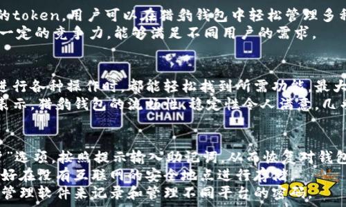  
  獵豹數(shù)字貨幣錢包：安全與便捷的完美結(jié)合/  

關(guān)鍵詞： 
 guanjianci 獵豹, 數(shù)字貨幣, 錢包/ guanjianci 

獵豹數(shù)字貨幣錢包的基本介紹
隨著區(qū)塊鏈技術(shù)的發(fā)展和數(shù)字貨幣的普及，越來越多的人開始關(guān)注如何安全地管理和存儲(chǔ)他們的數(shù)字資產(chǎn)。在這個(gè)背景下，獵豹數(shù)字貨幣錢包應(yīng)運(yùn)而生。獵豹數(shù)字貨幣錢包不僅具備高安全性，還提供了便捷的用戶體驗(yàn)，始終致力于保護(hù)用戶的數(shù)字資產(chǎn)。

一、獵豹數(shù)字貨幣錢包的特點(diǎn)與優(yōu)勢
獵豹數(shù)字貨幣錢包具備多種顯著特點(diǎn)，使其成為市場上較為受歡迎的數(shù)字資產(chǎn)管理工具。首先，其安全性極高，采用最先進(jìn)的加密技術(shù)，保障用戶的私鑰和資產(chǎn)安全。這對于數(shù)字貨幣用戶而言至關(guān)重要，因?yàn)橐坏┧借€被盜，資產(chǎn)將不復(fù)存在。
其次，獵豹錢包界面友好，操作簡單，即使是新手用戶也能快速上手。此外，獵豹錢包支持多種主流數(shù)字貨幣和token，用戶可以方便地進(jìn)行交易、轉(zhuǎn)賬和管理。
最后，獵豹錢包還提供了一系列實(shí)用功能，比如實(shí)時(shí)行情查詢、資產(chǎn)分析工具等，幫助用戶對自己的投資做出更好的決策。

二、使用獵豹數(shù)字貨幣錢包的步驟
使用獵豹數(shù)字貨幣錢包的第一步是下載并安裝該應(yīng)用程序。用戶可以在官方網(wǎng)站或各大應(yīng)用商店中找到獵豹錢包的下載鏈接。安裝完成后，用戶需要?jiǎng)?chuàng)建一個(gè)新賬戶，通常需要設(shè)置密碼和備份賬戶信息以防丟失。
完成賬戶創(chuàng)建后，用戶可以選擇向錢包中充值，或?qū)⒁延械臄?shù)字資產(chǎn)轉(zhuǎn)移至獵豹錢包。獵豹錢包支持掃描二維碼、粘貼地址等多種方式進(jìn)行充值，方便快捷。
在進(jìn)行交易時(shí)，用戶只需輸入接收方的地址以及轉(zhuǎn)賬金額，確認(rèn)后便可完成轉(zhuǎn)賬。同時(shí)，獵豹錢包會(huì)自動(dòng)為用戶提供實(shí)時(shí)交易動(dòng)態(tài)，確保用戶能夠及時(shí)了解資產(chǎn)狀態(tài)。

三、獵豹數(shù)字貨幣錢包的安全性分析
安全性是數(shù)字貨幣錢包最重要的一個(gè)維度。獵豹數(shù)字貨幣錢包采用了多重安全機(jī)制，包括冷存儲(chǔ)和熱錢包相結(jié)合的方式。冷存儲(chǔ)是一種將私鑰存儲(chǔ)在離線環(huán)境中的方法，可以有效防止黑客攻擊。而熱錢包則用于日常交易，在確保快速響應(yīng)的同時(shí)，獵豹也采取了一系列加密措施。
此外，獵豹錢包還實(shí)施了用戶身份驗(yàn)證機(jī)制，包括二次身份驗(yàn)證等，大大增加了賬戶被盜的難度。即使黑客獲得了用戶的賬戶和密碼，沒有額外的驗(yàn)證，也無法輕易地進(jìn)入賬戶進(jìn)行交易。
值得一提的是，獵豹錢包還提供了私鑰的本地存儲(chǔ)選項(xiàng)，用戶可以自主選擇是否將私鑰存儲(chǔ)在錢包內(nèi)或者導(dǎo)出到自己的設(shè)備中。這為那些重視隱私和安全的用戶提供了更多的選擇。

四、獵豹數(shù)字貨幣錢包與其他錢包的比較
在眾多數(shù)字貨幣錢包中，獵豹錢包以其獨(dú)特的功能和優(yōu)勢脫穎而出。與其他數(shù)字貨幣錢包相比，獵豹錢包不僅注重安全性，而且在用戶友好的設(shè)計(jì)上下了功夫。許多錢包雖然提供了多種貨幣的支持，但在用戶體驗(yàn)上做得并不出色，而獵豹錢包恰好彌補(bǔ)了這一缺陷。
從功能上來看，獵豹錢包的實(shí)時(shí)市場數(shù)據(jù)功能在用戶做出投資決策時(shí)提供了非常有價(jià)值的信息，許多競爭對手的產(chǎn)品則在這一點(diǎn)上顯得缺乏。另外，獵豹還提供了一些增長性功能，比如資產(chǎn)分析工具，這些都是提升用戶使用黏性的關(guān)鍵。
在費(fèi)用方面，各個(gè)數(shù)字貨幣錢包的交易費(fèi)用有所不同，而獵豹錢包以其合理的費(fèi)用設(shè)置贏得了用戶的信賴。此外，獵豹錢包的客服支持也相對比較完善，使得用戶在遇到問題時(shí)能夠得到及時(shí)的幫助，這在其他許多錢包中并不常見。

常見問題解答

h41. 如何確保獵豹錢包的安全性？/h4
確保獵豹錢包的安全性主要可以從幾個(gè)方面入手。首先，用戶應(yīng)該啟用錢包的所有安全功能，包括雙重身份驗(yàn)證和密碼保護(hù)。這些措施可以有效降低賬戶被盜的風(fēng)險(xiǎn)。
其次，保持設(shè)備的安全同樣重要。用戶應(yīng)該定期更新操作系統(tǒng)和軟件，以防范可能的安全隱患。同時(shí)，避免在公共網(wǎng)絡(luò)環(huán)境下進(jìn)行重要操作，如資金轉(zhuǎn)賬和賬戶設(shè)置。
另外，建議用戶定期備份錢包，保存私鑰和助記詞至安全的地方。即使設(shè)備發(fā)生損壞或丟失，用戶也能通過備份恢復(fù)錢包中的資產(chǎn)。

h42. 獵豹錢包支持哪些數(shù)字貨幣？/h4
獵豹錢包支持多種主流的數(shù)字貨幣，包括比特幣（BTC）、以太幣（ETH）、萊特幣（LTC）、瑞波幣（XRP）、以及各類ERC20的token。用戶可以在獵豹錢包中輕松管理多種不同的數(shù)字資產(chǎn)，進(jìn)行交易和轉(zhuǎn)賬。
獵豹錢包持續(xù)與各大交易平臺和項(xiàng)目方合作，計(jì)劃不斷擴(kuò)展支持的數(shù)字貨幣種類。這使得獵豹錢包在市場上保持了一定的競爭力，能夠滿足不同用戶的需求。

h43. 獵豹錢包的用戶體驗(yàn)如何？/h4
獵豹錢包在用戶體驗(yàn)上非常注重，每一個(gè)功能都經(jīng)過了精心設(shè)計(jì)，以達(dá)到最大的用戶友好性。錢包界面簡潔，用戶在進(jìn)行各種操作時(shí)，都能輕松找到所需功能，最大限度減少學(xué)習(xí)成本。
同時(shí)，獵豹錢包還提供了詳細(xì)的用戶指南和客服支持，幫助新用戶克服初期的困惑，盡快熟悉錢包的使用。用戶反饋表示，獵豹錢包的流暢性、穩(wěn)定性令人滿意，幾乎沒有出現(xiàn)過崩潰或卡頓的情況。

h44. 如果忘記獵豹錢包的密碼怎么辦？/h4
如果用戶忘記了獵豹錢包的密碼，首先須通過備份的助記詞或私鑰進(jìn)行恢復(fù)。用戶可以在錢包應(yīng)用中選擇“找回賬戶”選項(xiàng)，按照提示輸入助記詞，從而恢復(fù)對錢包的訪問。
如果助記詞也丟失，那么就會(huì)影響用戶找回錢包的能力，因此，在創(chuàng)建錢包時(shí)，建議用戶務(wù)必妥善保管助記詞，而且最好在沒有互聯(lián)網(wǎng)的安全地點(diǎn)進(jìn)行存儲(chǔ)。
此外，一旦恢復(fù)了賬戶，用戶應(yīng)立即更改密碼，并繼續(xù)保持良好的安全習(xí)慣，以避免今后再次遺忘密碼。建議使用密碼管理軟件來記錄和管理不同平臺的密碼。

