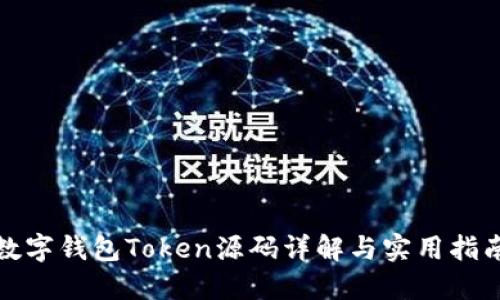 數(shù)字錢(qián)包Token源碼詳解與實(shí)用指南